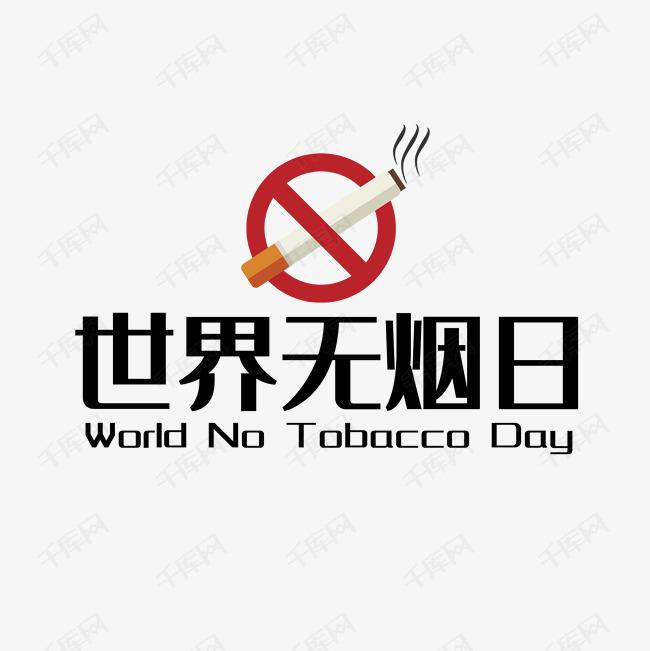 世界戒煙日，向煙草說不！