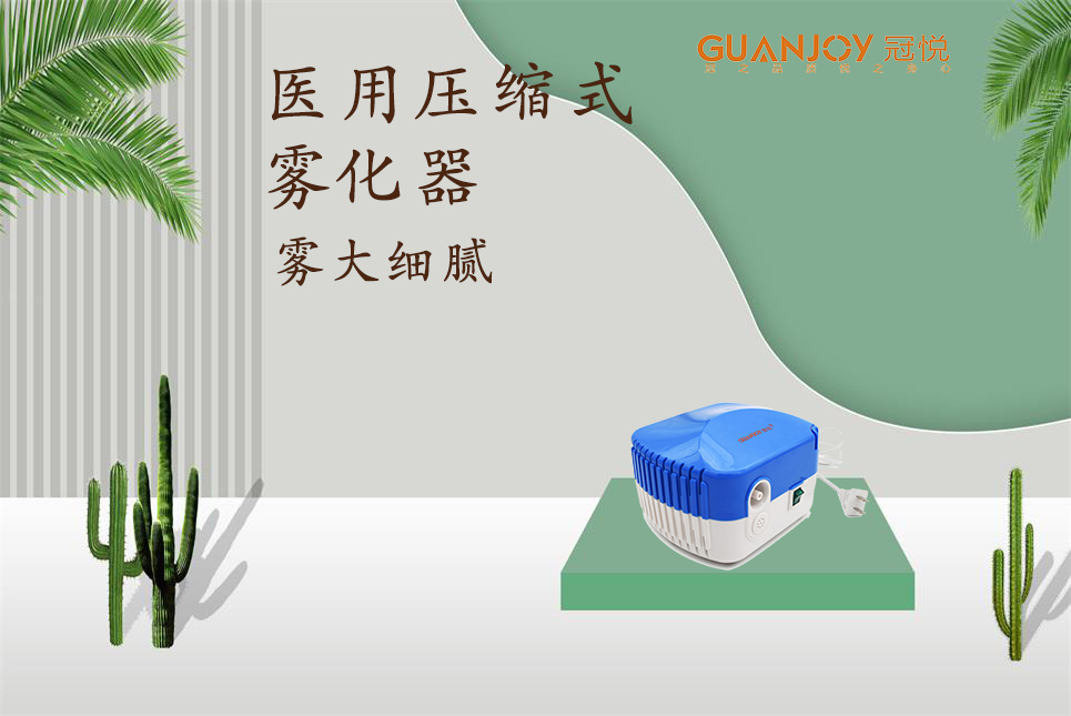 醫(yī)用霧化器該如何選擇！