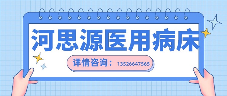 如何在醫(yī)用護(hù)理床和家用護(hù)理床之間如何選擇？
